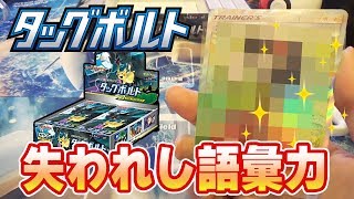 【ポケモンカード】タッグボルト1BOX開封であの激レアSR出現、失われし語彙力！1箱あたりSRとGXの数は【ポケカ】