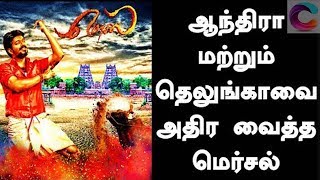 எங்கு பார்த்தாலும் மெர்சல் திருவிழா, ஆந்திராவையும் விட்டு வைக்கவில்லை! Vijay | Mersal எங்கு பார்த்தாலும் மெர்சல் திருவிழா, ஆந்திராவையும் விட்டு வைக்கவில்லை! Vijay | Mersal