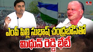 ఎంపీ పిల్లి సుభాష్ చంద్రబోస్‌తో మిథున్ రెడ్డి భేటీ | Pilli Subhash Vs Venu Chellaboina | Ysrcp |hmtv