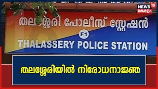 Breaking News : തലശ്ശേരി പൊലീസ് സ്റ്റേഷൻ പരിധിയിൽ ഇന്ന് മുതൽ ആറാം തീയതി വരെ നിരോധനാജ്ഞ