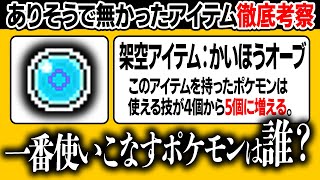 もしも『ポケモンの覚える技を４→５個に増やすアイテム』があったら強い？弱い？【今日ポケ】