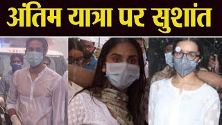 Sushant Singh Rajput Funeral FULL VIDEO | सुशांत के अंतिम यात्रा पर Bollywood Celebrity | Boldsky