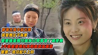 民間故事：窮書生高中狀元郎，卻娶醜女子為妻，婆婆嫌棄醜兒媳每日辱罵當丫頭使喚，2年後婆婆得知真相後淚流滿面，婆婆：我兒配不上你