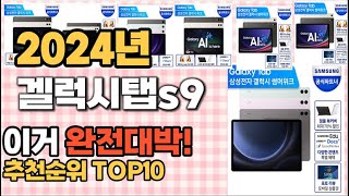 겔럭시탭s9 추천 판매순위 Top10  가격 평점 후기 비교