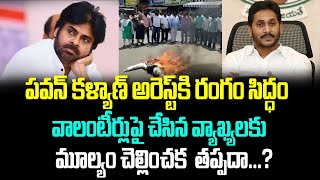 పవన్ కళ్యాణ్ వాలంటీర్లపై చేసిన వ్యాఖ్యలకు మూల్యం చెల్లించక తప్పదా..? | Pawan VS Volunteers | JP