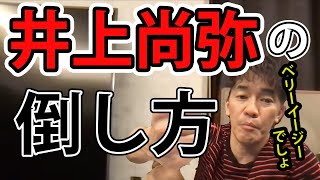 【武井壮】井上尚弥の倒し方【切り抜き】