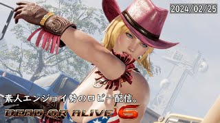 【DOA6】素人エンジョイ勢のロビー対戦。2024/02/25