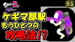 スプラトゥーン2小ネタ！オクトのゲキマ部駅のもう一つの攻略法！うわさちょーさだん？splatoon2 Rumor investigation team スプラ小ネタ