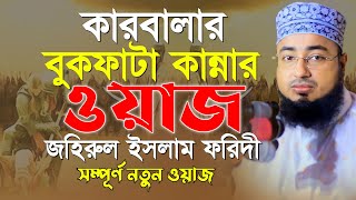 কারবালার বুকফাটা কান্নার ওয়াজ | jahirul islam faridi | মুফতি জহিরুল ইসলাম ফরিদী