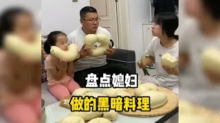 盘点媳妇做的黑暗料理，老公含泪进食，我的福气就是你#黑暗料理