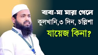 কুলখানি, তিন দিন, চল্লিশা যায়েজ কিনা | মুফতি আরিফ বিন হাবিব |  Mufti Arif bin Habib