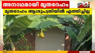 വയനാട് വിദേശ വനിതയുടെ മൃതദേഹം ഒരാഴ്ച സൂക്ഷിച്ചത് ആംബുലൻസ് ഷെഡിൽ