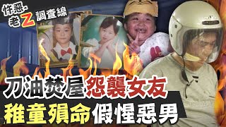 【#老Z調查線 230】忤惡!惡情人潑油燒屋 無辜3女童面目全非... @台灣大搜索CtiCSI