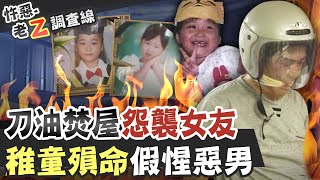 【#老Z調查線 230】忤惡!惡情人潑油燒屋 無辜3女童面目全非... @CtiCSI