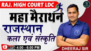 महामैराथन क्लास Rajasthan HighCourt LDC Exam | Rajasthan Art \u0026 Culture | Rajasthan Gk High Court LDC