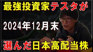 テスタの配当金生活 2024年12月27日 高配当株ポートフォリオ FIRE口座 #投資 #新NISA #一括投資 #資産運用 #運用成績 #FIRE