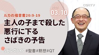 [リビングライフ]主人の子まで殺した悪行に下るさばきの予告(ルカの福音書20:9-19)｜三好明久牧師