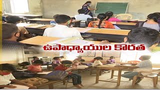 తరగతుల విలీనంతో ఉపాధ్యాయుల కొరత | Merging of Class 3, 4 \u0026 5; Problem from Lack of Teachers