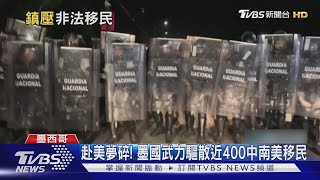 赴美夢碎! 近400中南美移民闖關 墨西哥國民兵武力驅散｜TVBS新聞