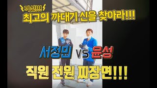 택배까대기 택배상차 최고의 고수를 찾아라!!! 서정민 팀장 vs 택배박사 윤성 직원 전원 짜장면 쏘기!!! 과연 승자는???