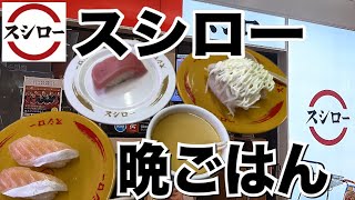 【スシロー】夫婦で久しぶりのスシロー！期間限定のお寿司とあっさり豚骨ラーメンを食べる！【夫婦飯】【飯テロ】【晩ごはん】