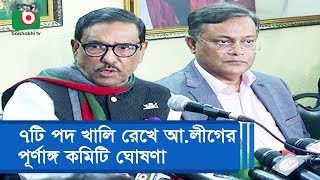 ৭টি পদ খালি রেখে আওয়ামী লীগের পূর্ণাঙ্গ কমিটি ঘোষণা