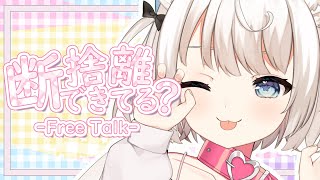 【雑談】君は断捨離できる？できない？【新人Vtuber / 睡眠導入】