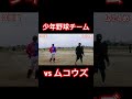 少年野球チームvs草野球チームが本気で試合した結果…。