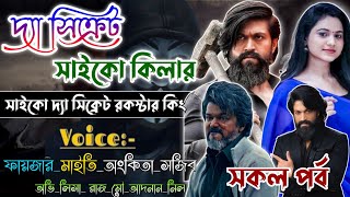 sicret psycho Kilar | সিক্রেট সাইকো কিলার | Mafiya Story | সকল পর্ব | সিজন 4 | ‎@dairy8991 