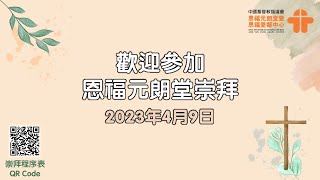 4月9日, 恩福元朗堂主日崇拜, 早堂崇拜（9:00）