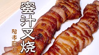 Simple Homemade Chinese BBQ Pork Recipe（Char Siu) | Chinese Recipe