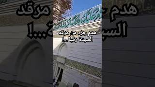 هدم جزء من مرقد السيدة رقية...!