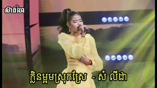 សំ លីដា - ក្លិនម្អមស្រុកស្រែ