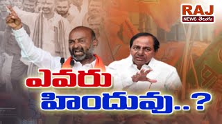 ఎవరు హిందువు..? | Special Discussion On Hinduism Issue | Bandi Sanjay vs CM KCR | Raj News Telugu