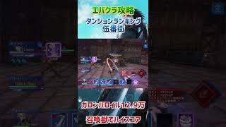 【FF7EC】ガロンバロイルで12.9万_ダンジョンランキング伍番街【FF7エバークライシス】【ff7 ever crisis】#ff7ec #ff7エバークライシス