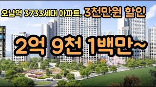 [No.152] 3천만원 할인 2억대 4호선 역세권 아파트.  3773세대 대단지의 품격.