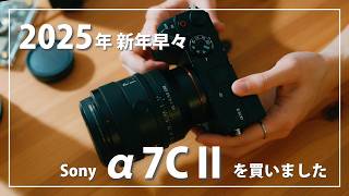 新年早々α7CⅡを購入！！2025年も活躍しそうなこのカメラを紹介！