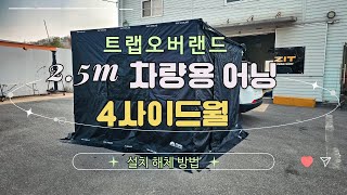 차량용 어닝 트랩오버랜드 2 5m 어닝, 4사이드월, 어닝룸 사용방법. 캠핑, 차박,텐트.