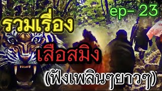 รวมเรื่อง เสือสมิง (ฟังเพลินๆยาวๆ) ep- 23