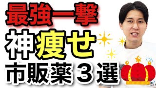 薬剤師が教える！飲むだけで痩せる市販薬3選