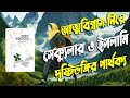 আত্মবিশ্বাস নিয়ে সেক্যুলার ও ইসলামি দৃষ্টিভঙ্গির পার্থক্য দেওয়া আছে যে বইয়ে । সেলফ কনফিডেন্স বই !