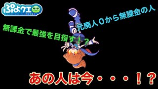 【ぷよぷよクエスト】ぷよソナの無課金生活復活！？【無課金ブログ】