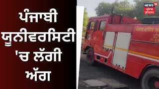 Fire in Punjabi University | ਪੰਜਾਬੀ ਯੂਨੀਵਰਸਿਟੀ 'ਚ ਲੱਗੀ ਅੱਗ | Fire Brigade | Patiala News | News18