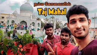 😍 Coimbatore TAJ MAHAL EXHIBITION | TAJ MAHAL EXHIBITION | PLACES TO VISIT IN COIMBATORE