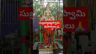 సుబ్రహ్మణ్యస్వామి విశిష్టత🙏#ramaneswaram #subramanianswamy#murugan#chaganti#shorts#trending