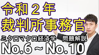 令和２年裁判所事務官 経済学 (No.6～No.10、ミクロ経済学)