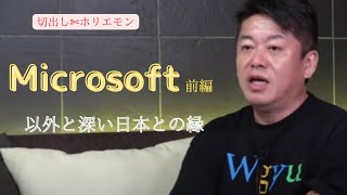 【ホリエモン】マイクロソフトは意外にも日本と縁が深い！？Microsoft