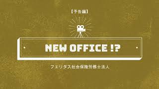 【予告編A】NEW OFFICE！？