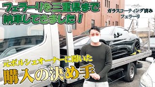 【Ferrari カルフォルニア】東京→三重までの納車！新オーナー様に色々お伺い致しました