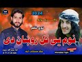 نوي ترانه😊 نوم یی تل روښان دی... اواز محب الله محبت new 2024 nasheed nazam islamic song pashto